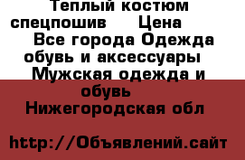 Теплый костюм спецпошив . › Цена ­ 1 500 - Все города Одежда, обувь и аксессуары » Мужская одежда и обувь   . Нижегородская обл.